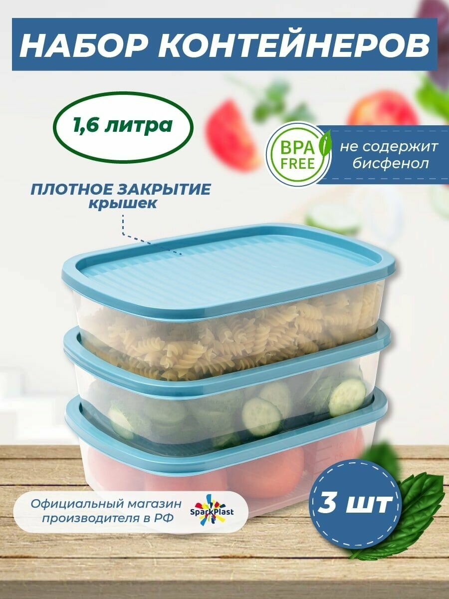 Набор контейнеров пластиковых пищевых для еды продуктов3шт