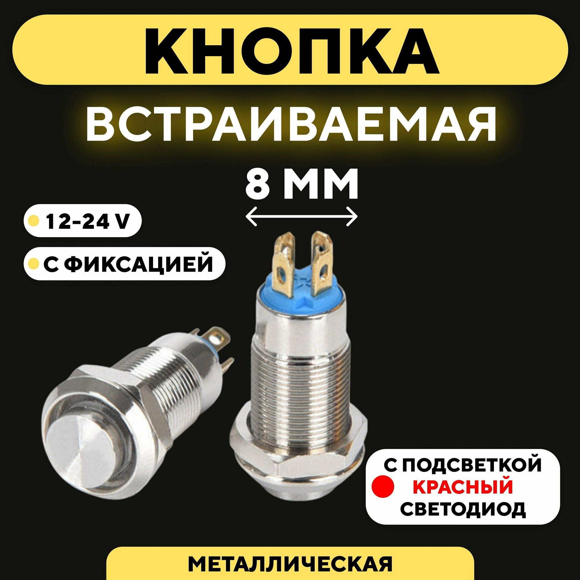Кнопка встраиваемая металлическая с индикатором (12-24 В 8 мм) / С фиксацией / Красный
