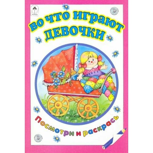 михайленко е во что играют малыши Татьяна коваль: во что играют девочки