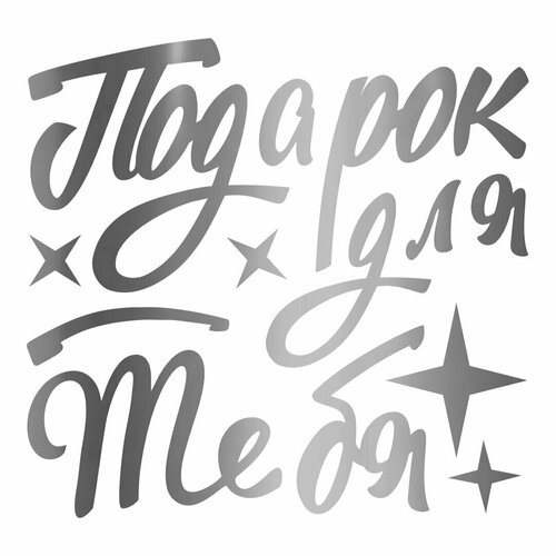 Наклейка Подарок для тебя, 21*22 см, Серебро, 1 шт.
