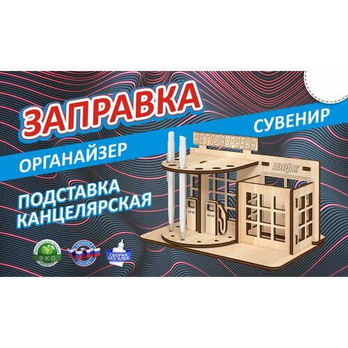 Сувенир подарочный Подставка канцелярская Заправка. Органайзер