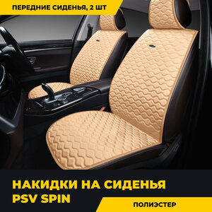 Накидки на передние сиденья PSV Spin 2 FRONT (Бежевый), 2 шт, 133187