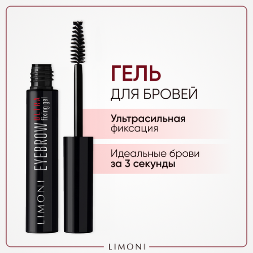 Фиксирующий гель для бровей прозрачный EYEBROW ultra fixing gel 589₽