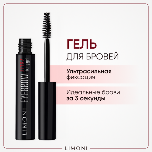 Фиксирующий гель для бровей прозрачный EYEBROW ultra fixing gel гель для бровей limoni прозрачный гель для бровей фиксирующий eyebrow ultra fixing gel