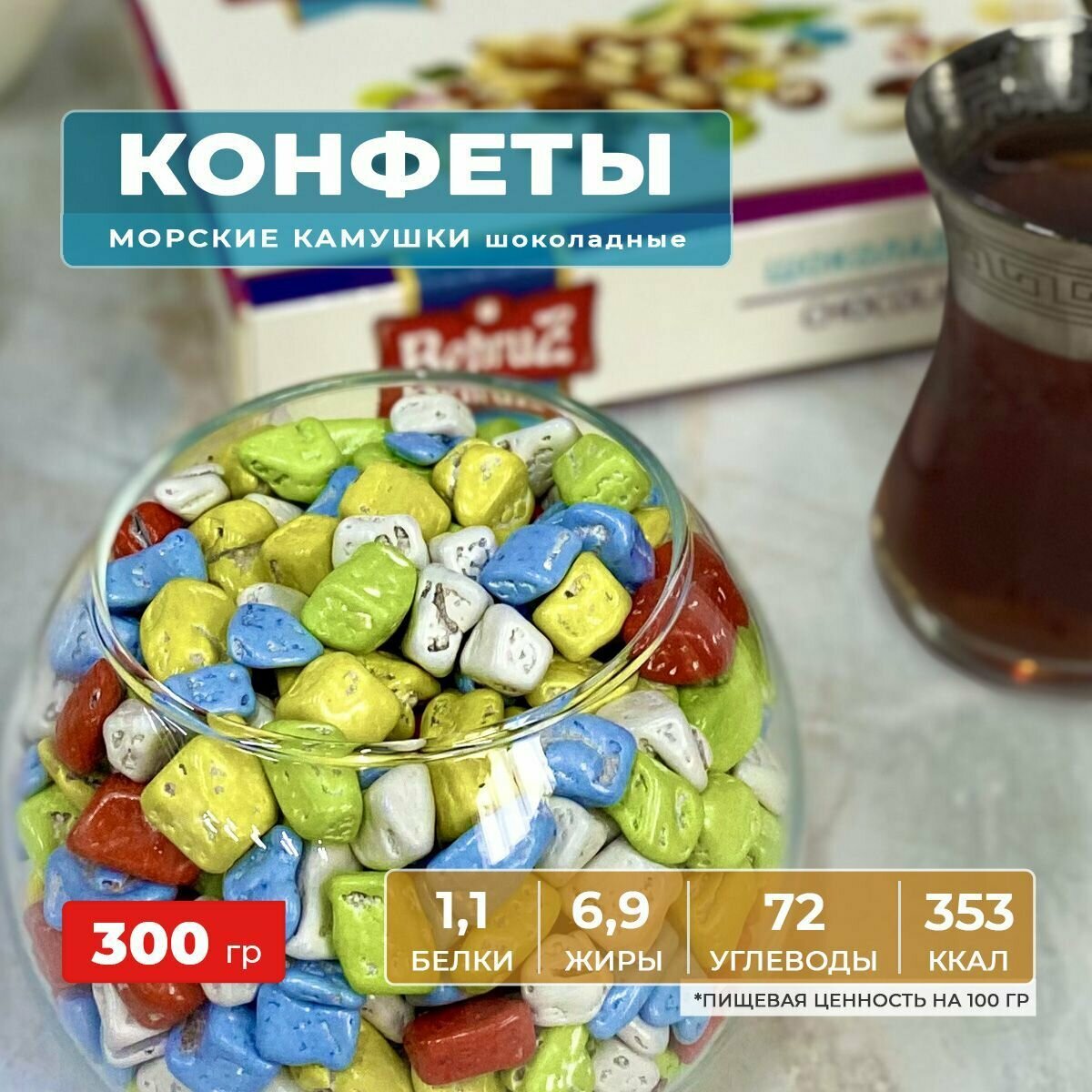 Конфеты Драже Морские камушки, конфеты шоколадные, 300 г