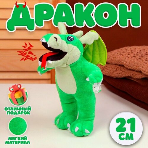 Мягкая игрушка «Дракон», в полный рост, 21 см, цвет зелёный салатник прованс лаванда 21 5 21 5 см высота 7 5 см 1350 мл