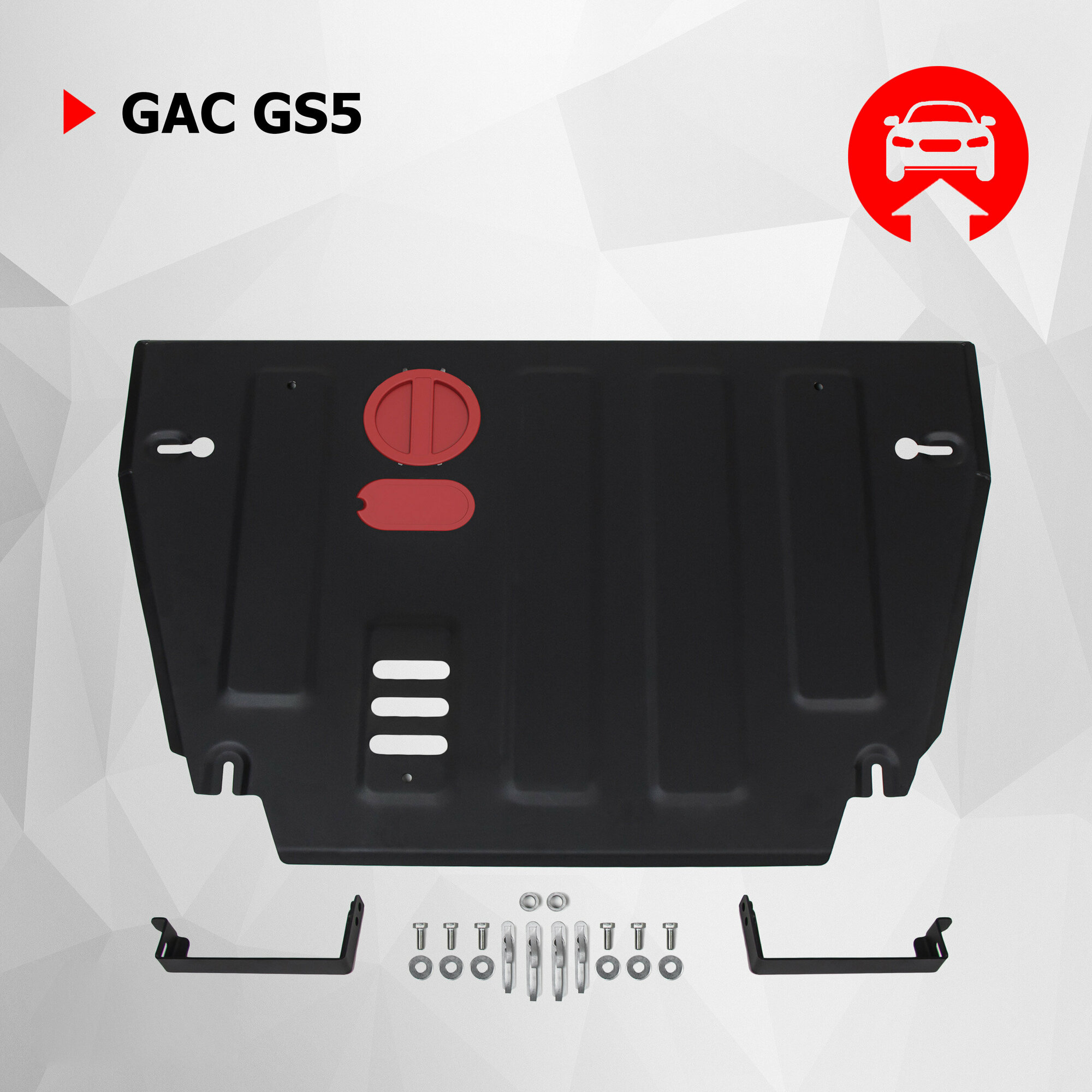 Защита картера и КПП АвтоБроня для GAC GS5 FWD АКПП (V - 1.5) 2018-н. в, штампованная, сталь 1.5 мм, с крепежом, 111.03401.1