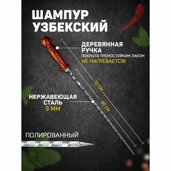 Шампур узбекский 72см деревянная ручка