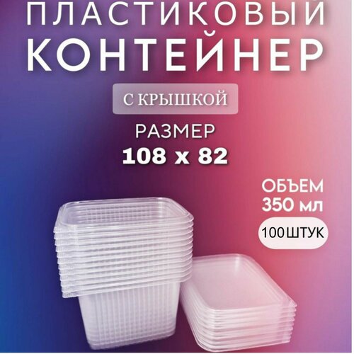 Одноразовый контейнер с крышкой 350 мл, 100 шт для хранения и заморозки