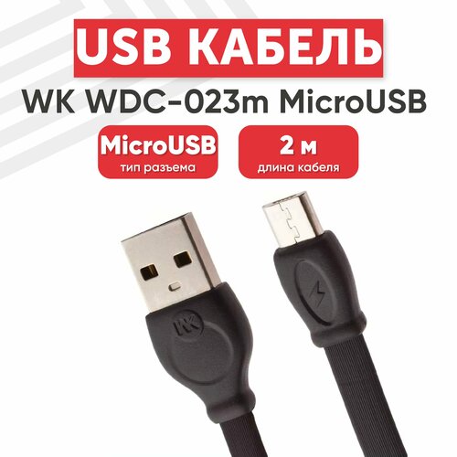 USB кабель WK WDC-023m для зарядки, передачи данных, MicroUSB, 2А, 2 метра, TPE, черный
