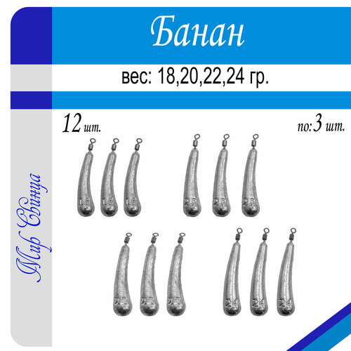 Набор грузил Отводной поводок Дроп-Шот Банан 18/20/22/24 гр. по 3 шт. (в уп. 12 шт.) Мир Свинца