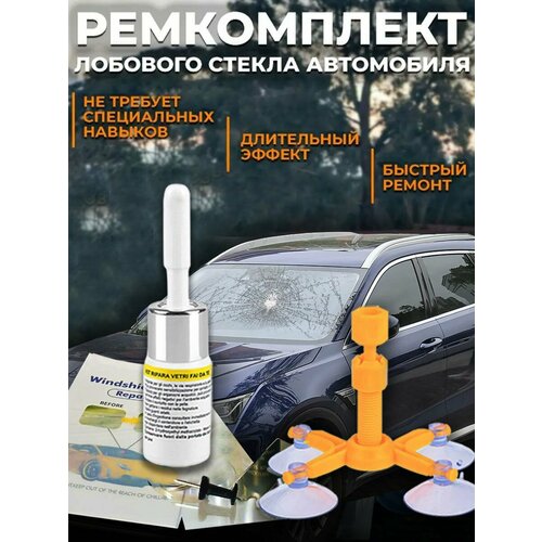 Набор для ремонта сколов лобового стекла