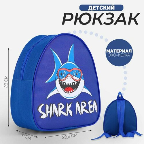 Рюкзак детский Зона акул, р-р. 23*20.5 см
