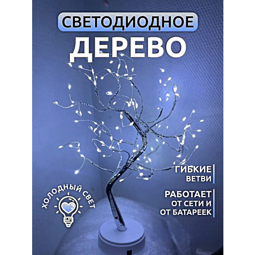 Светильник светодиодное дерево, Светильник ночник светодиодный Дерево, Холодный свет