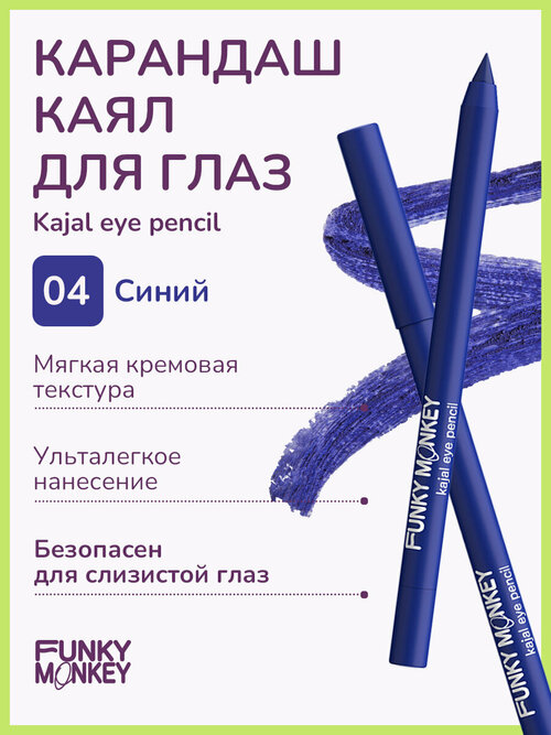 Funky Monkey Карандаш каял для глаз Kajal eye pencil тон 04