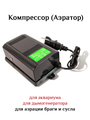 Компрессор воздушный (аэратор) SP-780 (5W, 3,5 л/час) для аквариума, дымогенератора, аэрации браги