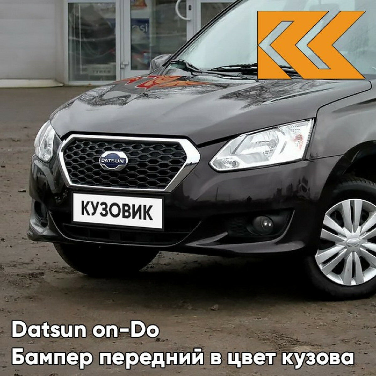 Бампер передний в цвет Datsun on-Do (2014-2019) 672 - черная пантера - Чёрный