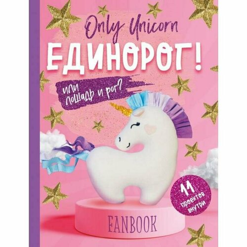 Only Unicorn Единорог Фанбук 11 проектов для творчества и вдохновения 500₽