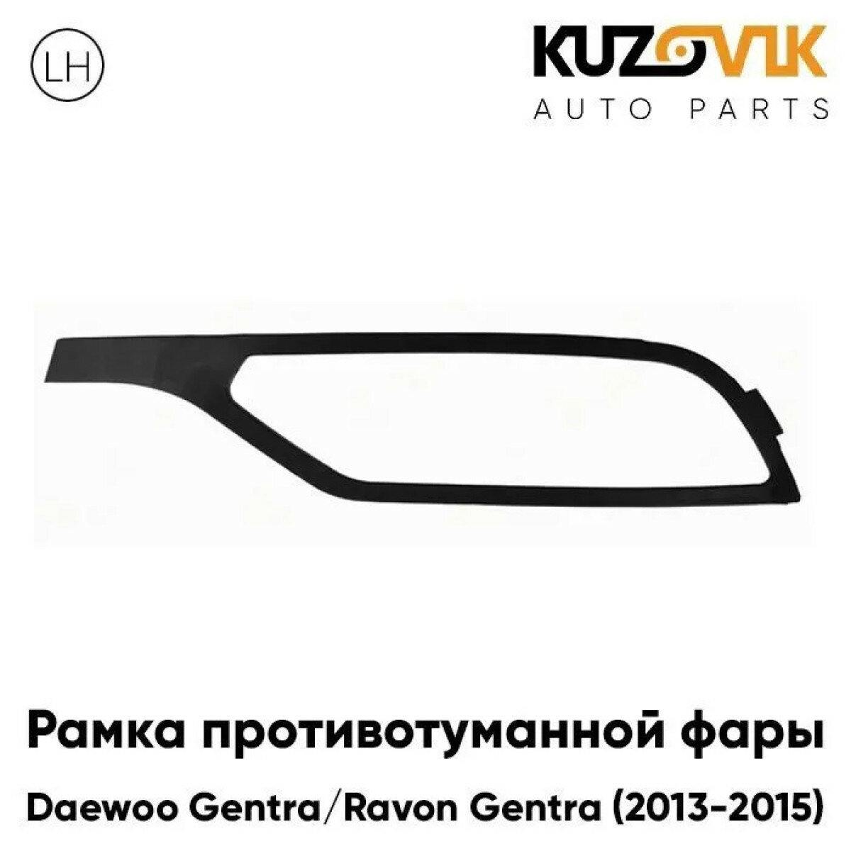 Рамка противотуманной фары левая Daewoo Gentra / Ravon Gentra (2013-2015)