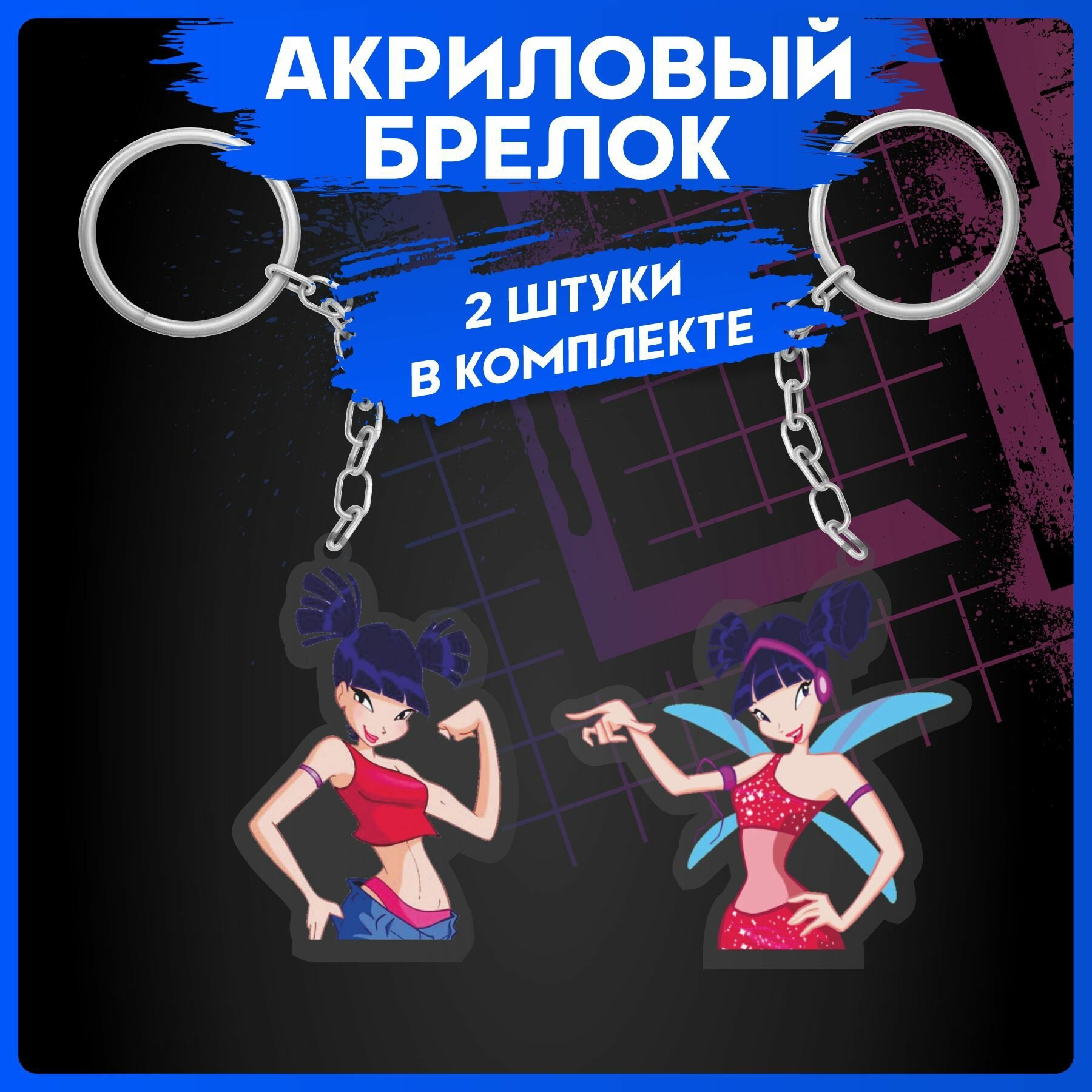 Брелок для ключей Winx на рюкзак на сумку 2шт