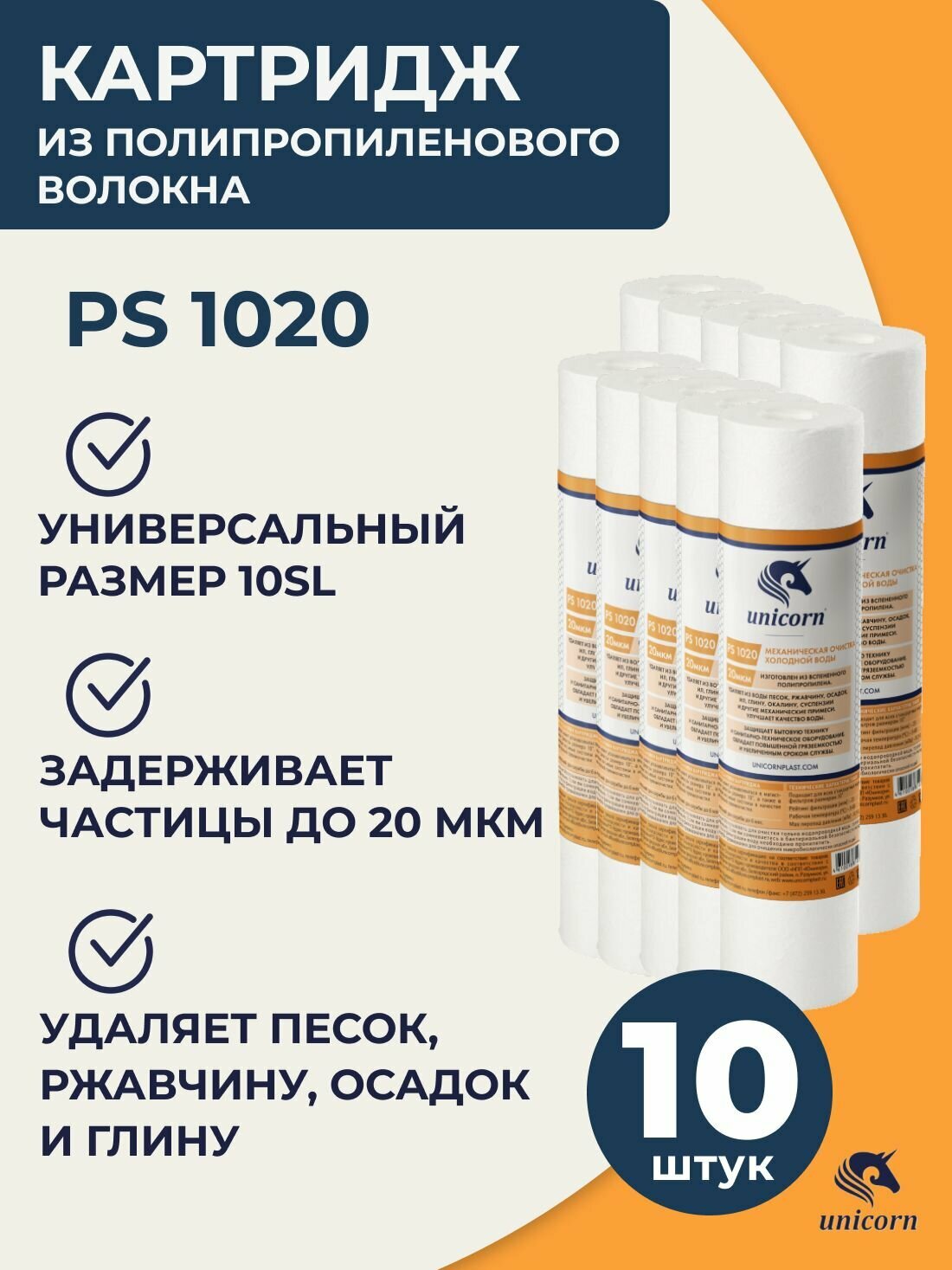 фото Картридж полипропиленовый для фильтра воды 10"/10SL 20 мкм набор 10 шт, Unicorn PS 1020, для механической очистки