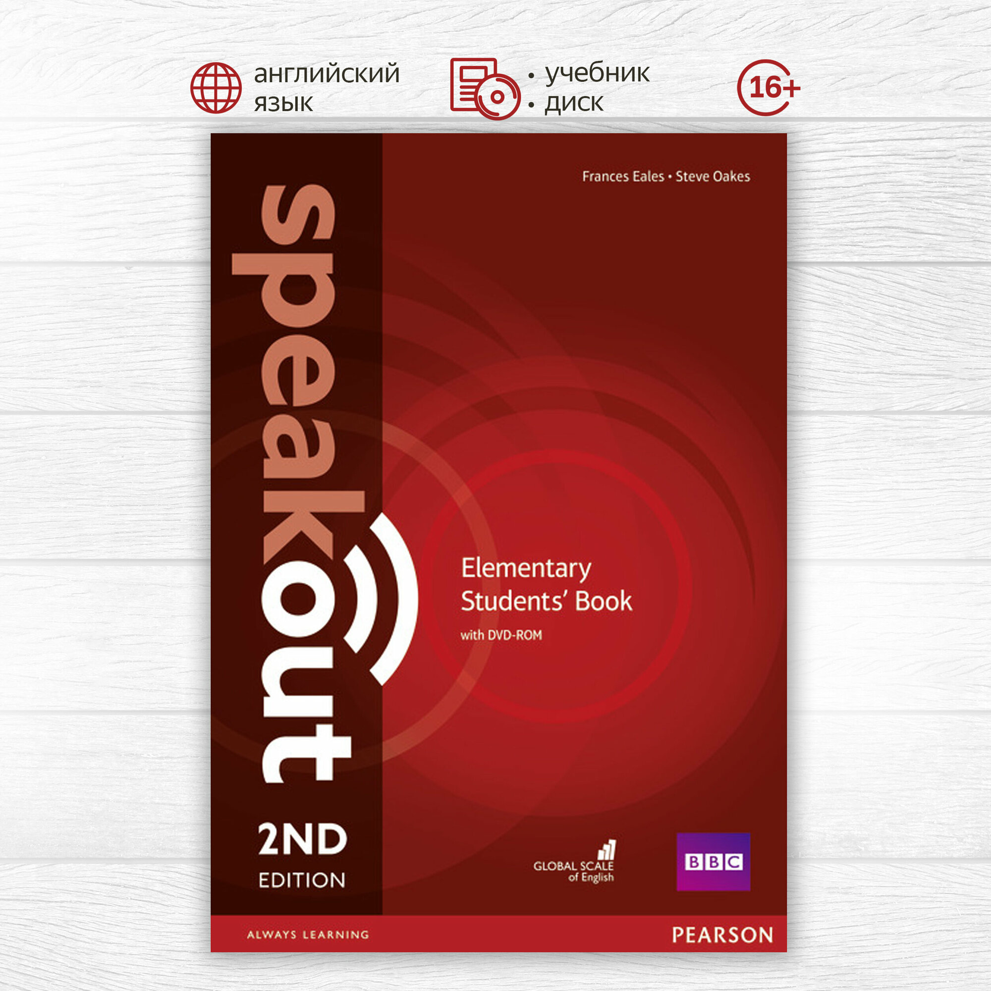 Speakout Second Edition Elementary Student's Book and DVD-ROM, учебник по английскому языку для студентов и взрослых