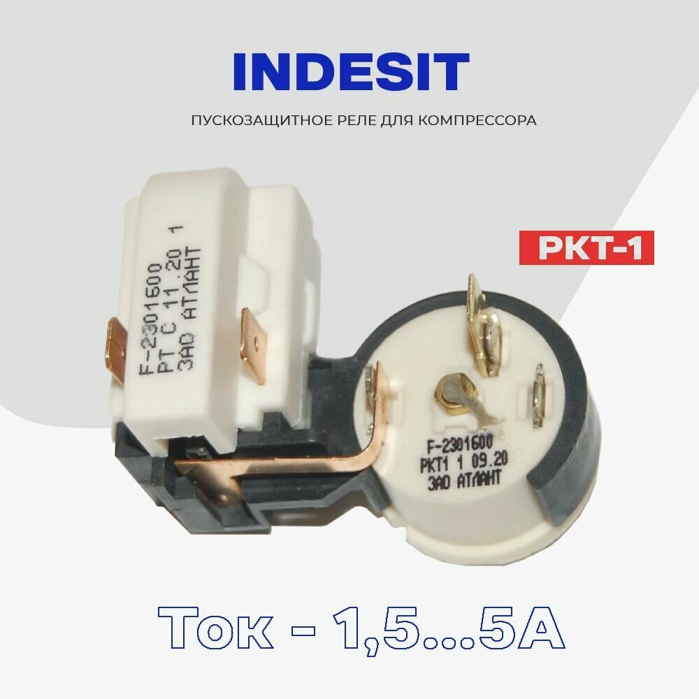 Реле для компрессора холодильника Indesit пусковое-защитное РКТ-1 (64114901600) / Рабочий ток 15 - 5 А