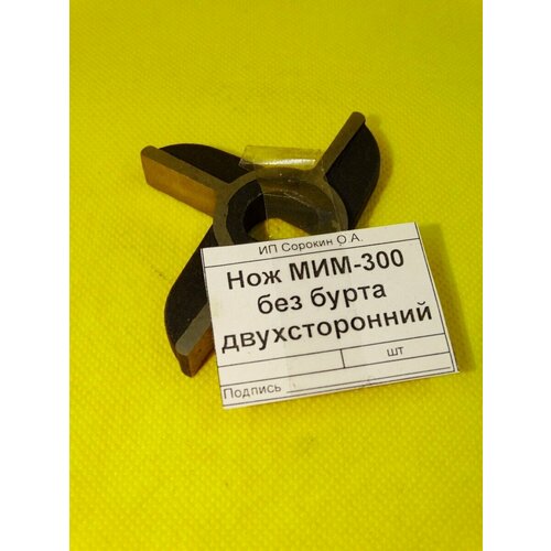 Нож МИМ-300 с буртом двухсторонний