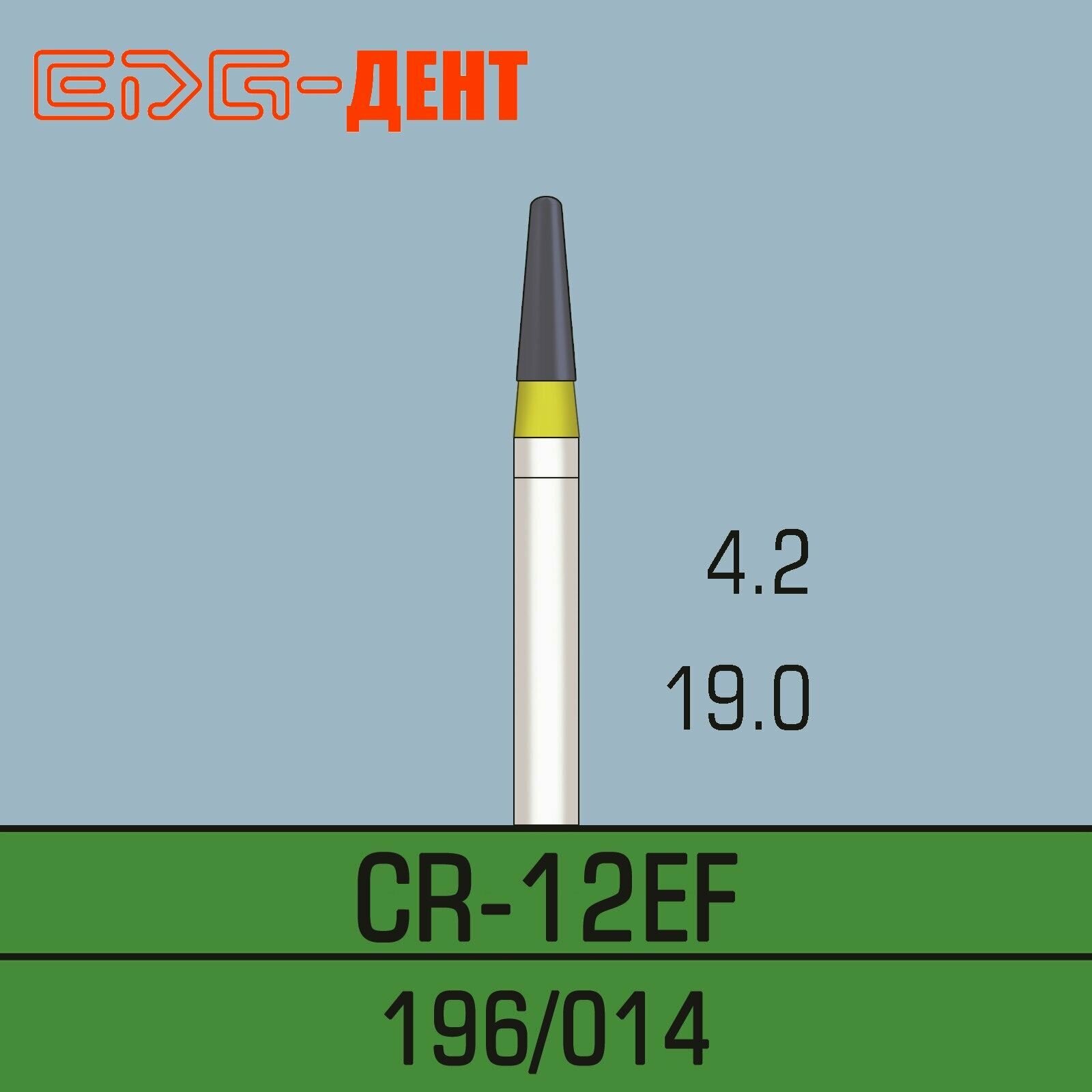 Стоматологические боры, СR-12EF, алмазные, для турбины, 10шт. в упаковке