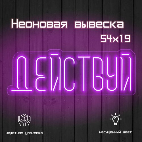 Неоновая вывеска Действуй Неоновая надпись