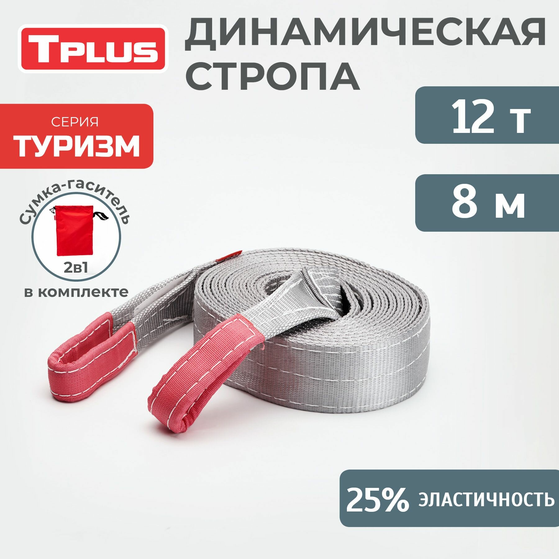 Динамическая стропа Tplus серия Туризм 12 т, 8 м T010117