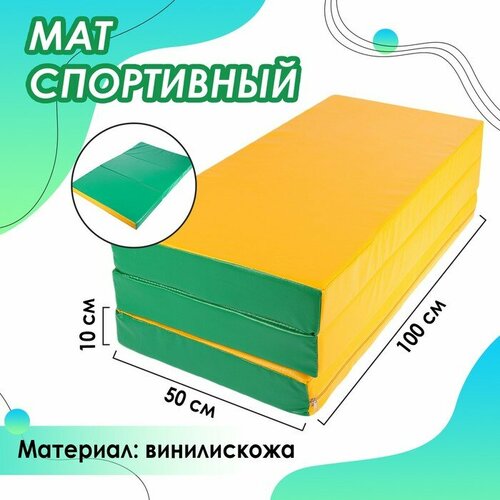 Мат 100 x 150 x 10 см, 2 сложения, винилискожа, цвет зелёный/жёлтый