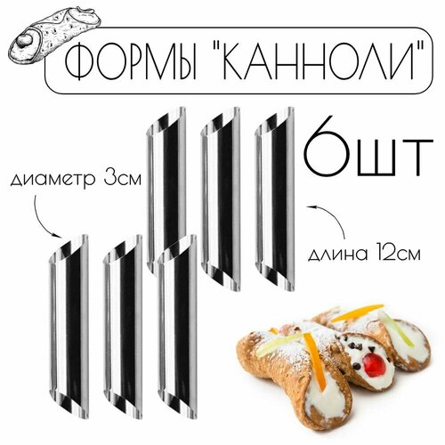 Кулинарные формы трубочки Канноли для трубочек со сгущёнкой 12 см 6 шт 359₽