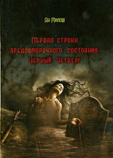 Первая строка предобморочного состояния. Черный Четверг - фото №1
