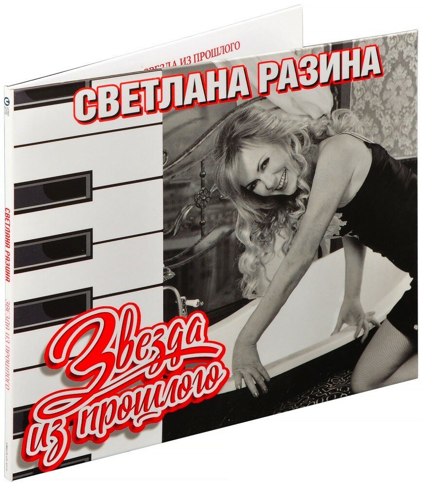 Светлана Разина. Звезда из прошлого (CD)