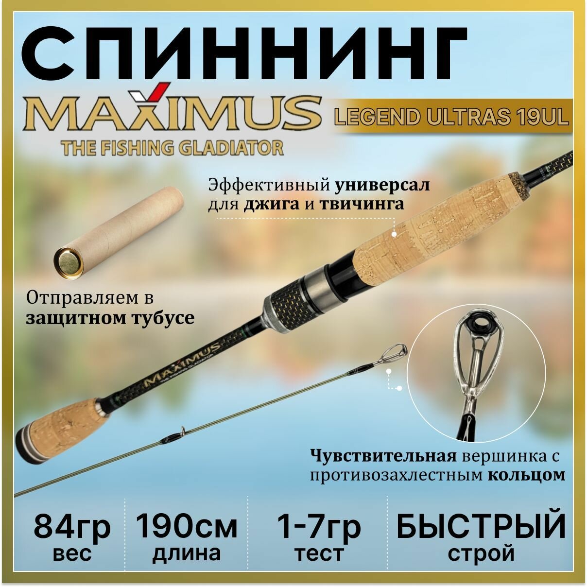 Спиннинг Maximus LEGEND ULTRAS 190UL 1.90м 1-7гр