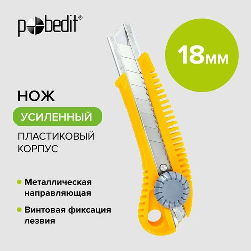 Нож канцелярский строительный, усиленный 18 мм винтовой фиксатор Pobedit нож канцелярский строительный усиленный 18 мм винтовой фиксатор pobedit