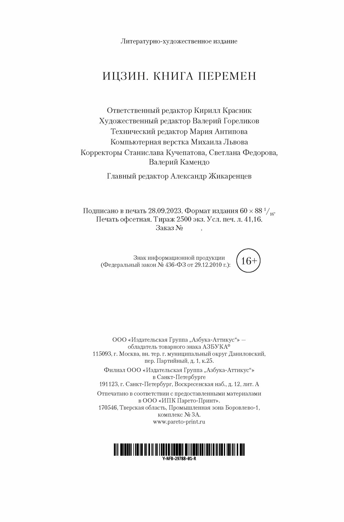 Ицзин. Книга Перемен (Щуцкий Ю.К., Торчинов Е.А.) - фото №4