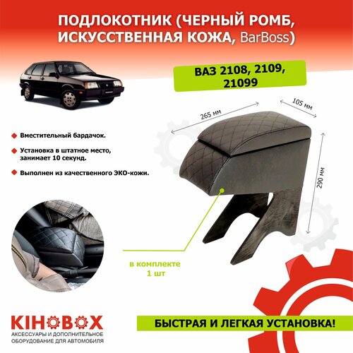 Подлокотник ВАЗ 2108, 2109, 21099, черный ромб, искусств. кожа
