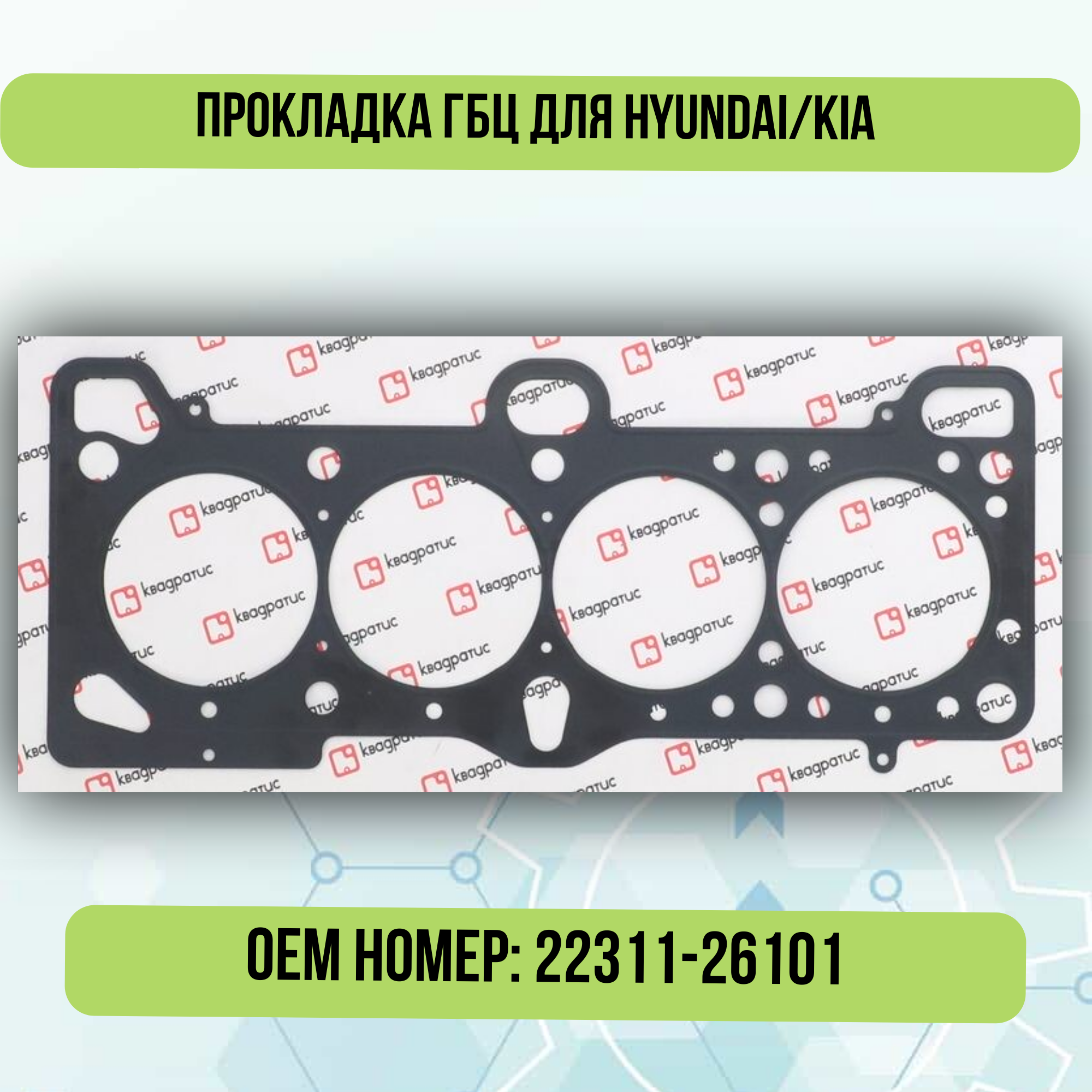 Прокладка ГБЦ для Hyundai/KIA (Aссenт/Verna/Getz G4EE 1.6 DOHC/Kia (Rio 05-11) 22311-26100; 22311-26101