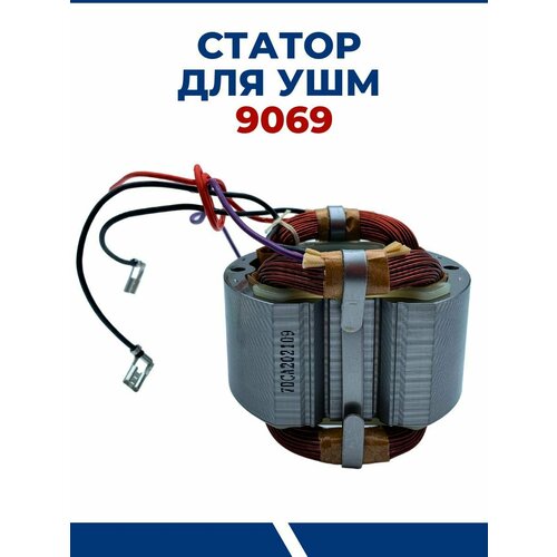 Статор в сборе для MAKITA 9069, 9069S/F/SF