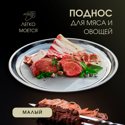 Поднос металлический Пикник Кавказ кухонный круглый