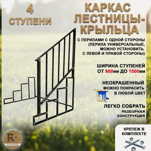 Изображение товара Каркас на 4 ступени + перила с 1 стороны для лестницы на крыльцо (ширина от 900 до 1500мм, неокрашенный)