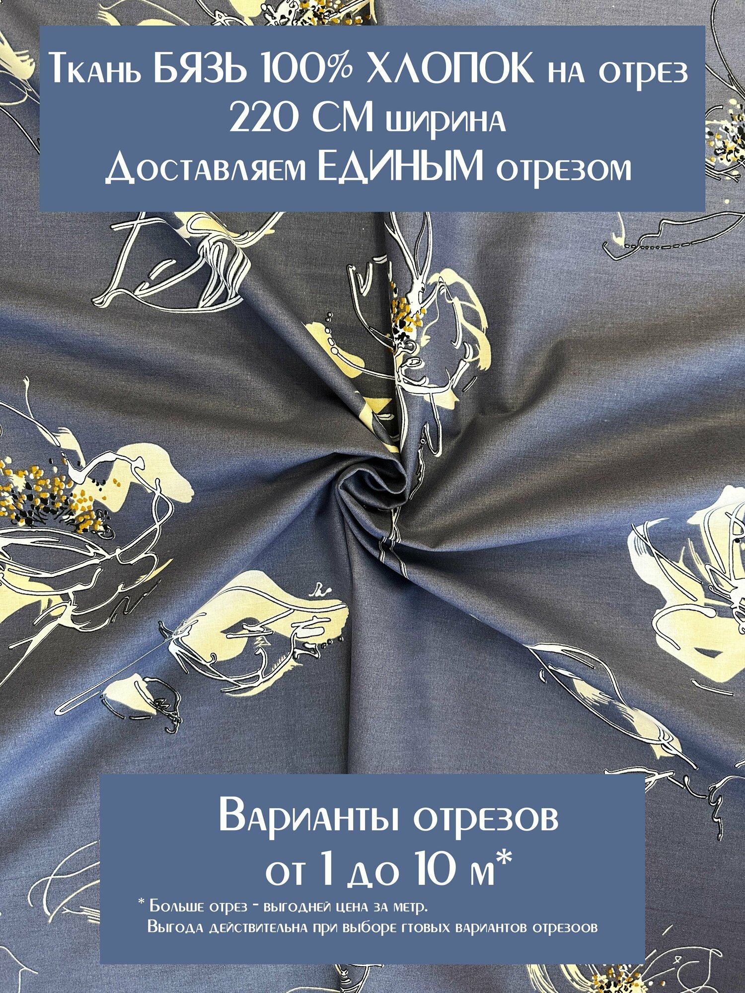 Ткань для шитья постельного белья и рукоделия Бязь Премиум "Ноктюрн", Отрез 2 метра, 100% хлопок, ширина 220 см, плотность 140 г/м2