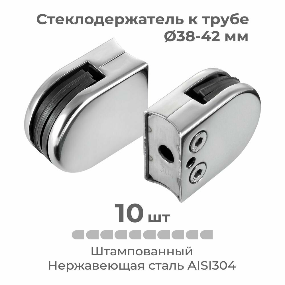фото Стеклодержатель к трубе диаметром 38-42 мм из нержавеющей стали, штампованный, 10 шт