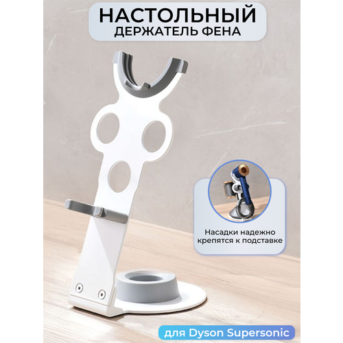 Держатель nezz для фена Dyson Supersonic настольная подставка FC-T05 белая 3887₽