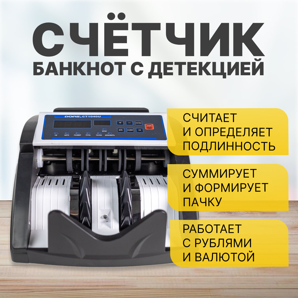 Счетчик банкнот Dors CT1040U мультивалюта - фото №5