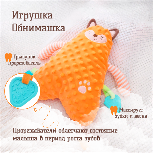 Мягкая игрушка-обнимашка Лисичка для сна и игр новорожденных комфортер игрушка-подушка