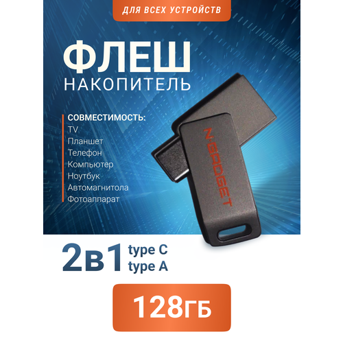 Флешка N-Gadget 128Gb - 2 в 1 для телефона и ПК