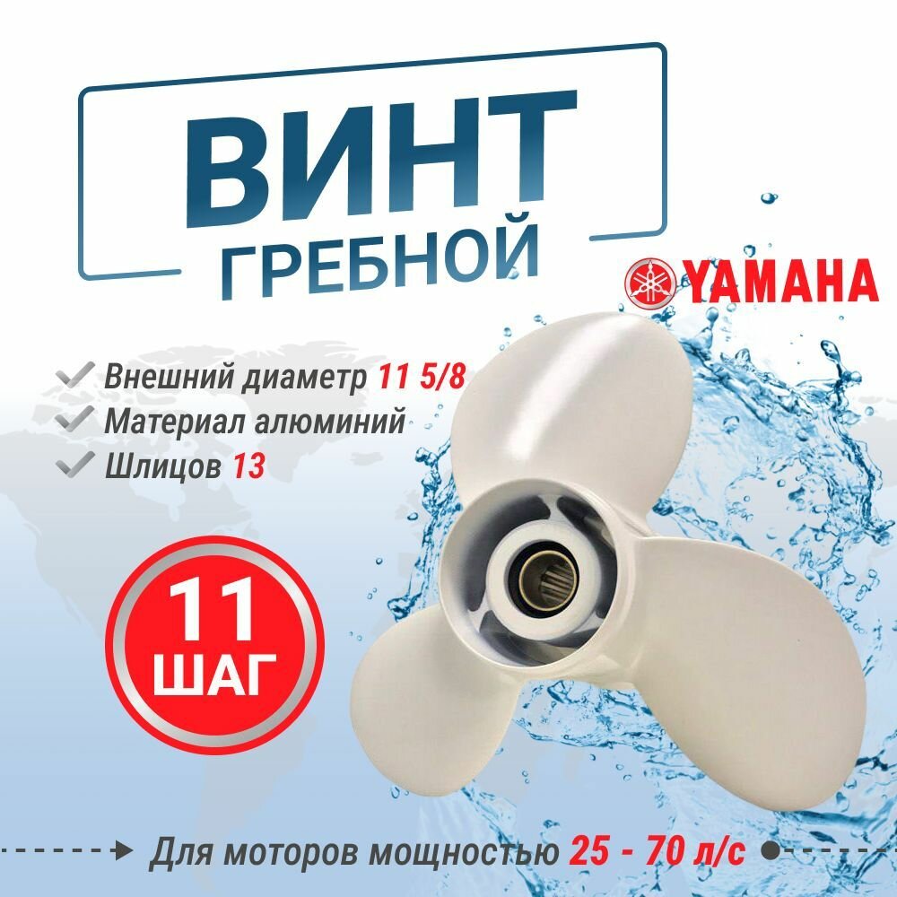 Винт гребной для моторов YAMAHA/HDX/Sea-Pro 11 5/8 X 11 (25-70 л. с.)